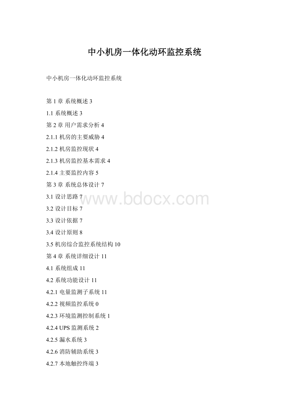 中小机房一体化动环监控系统.docx