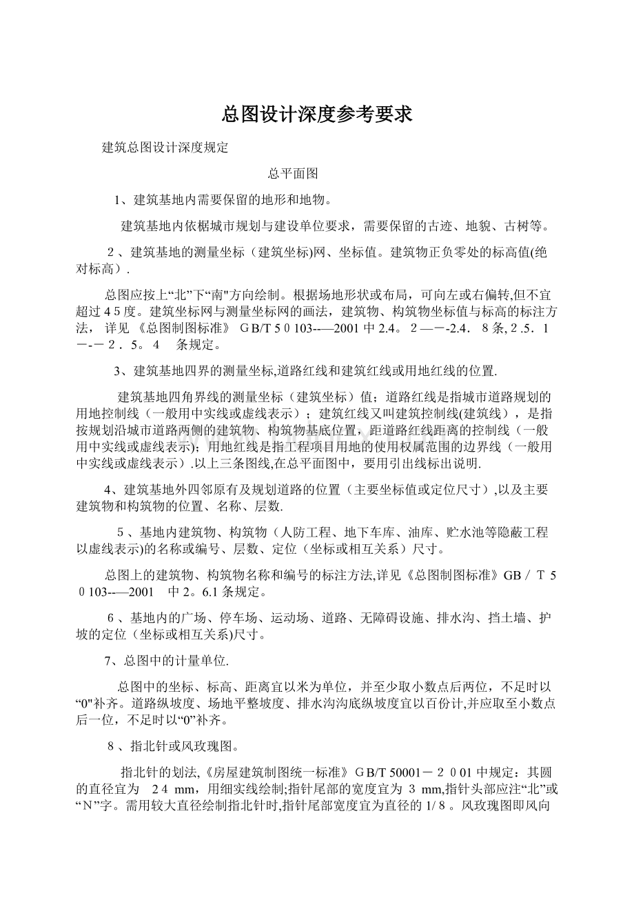 总图设计深度参考要求Word文档格式.docx_第1页