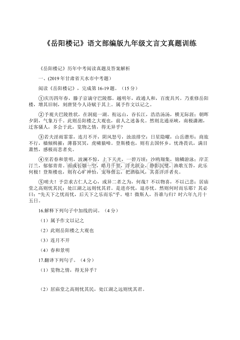 《岳阳楼记》语文部编版九年级文言文真题训练Word文档下载推荐.docx_第1页