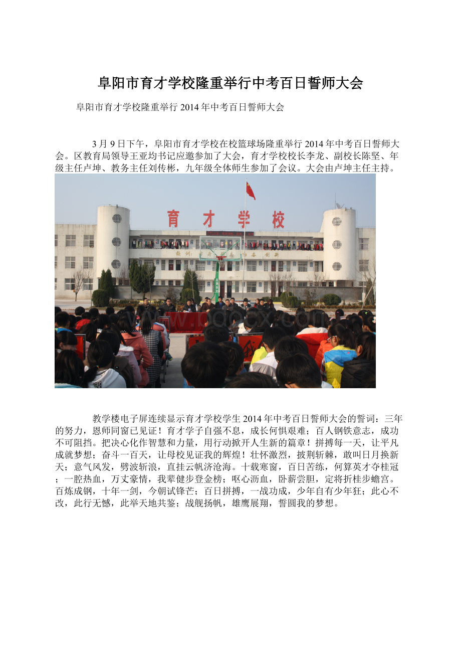 阜阳市育才学校隆重举行中考百日誓师大会.docx_第1页