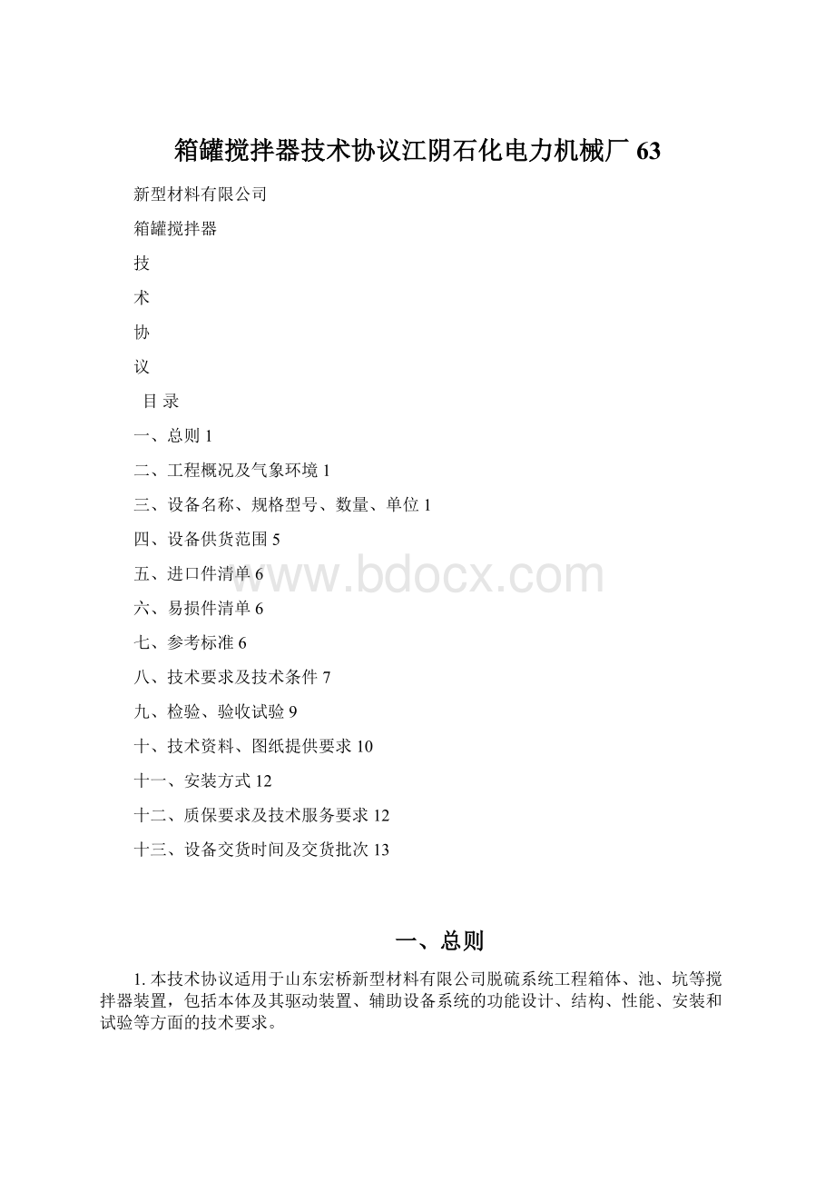 箱罐搅拌器技术协议江阴石化电力机械厂63Word文档下载推荐.docx_第1页