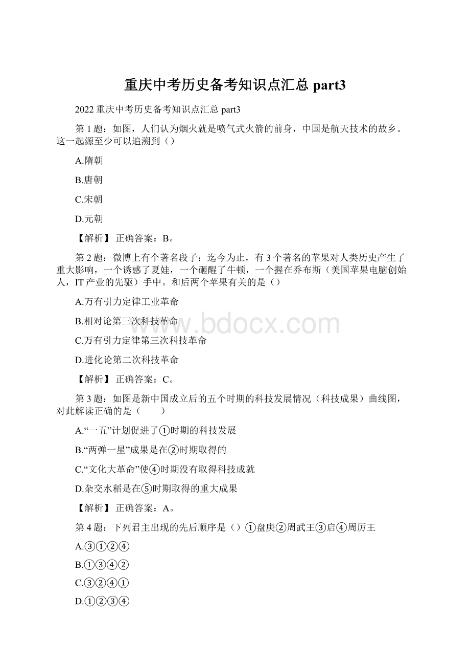 重庆中考历史备考知识点汇总part3Word格式文档下载.docx