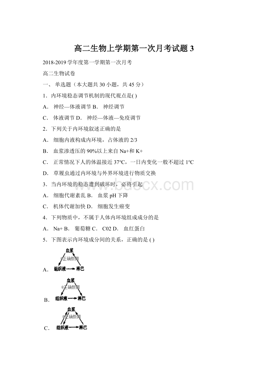 高二生物上学期第一次月考试题3Word文件下载.docx_第1页