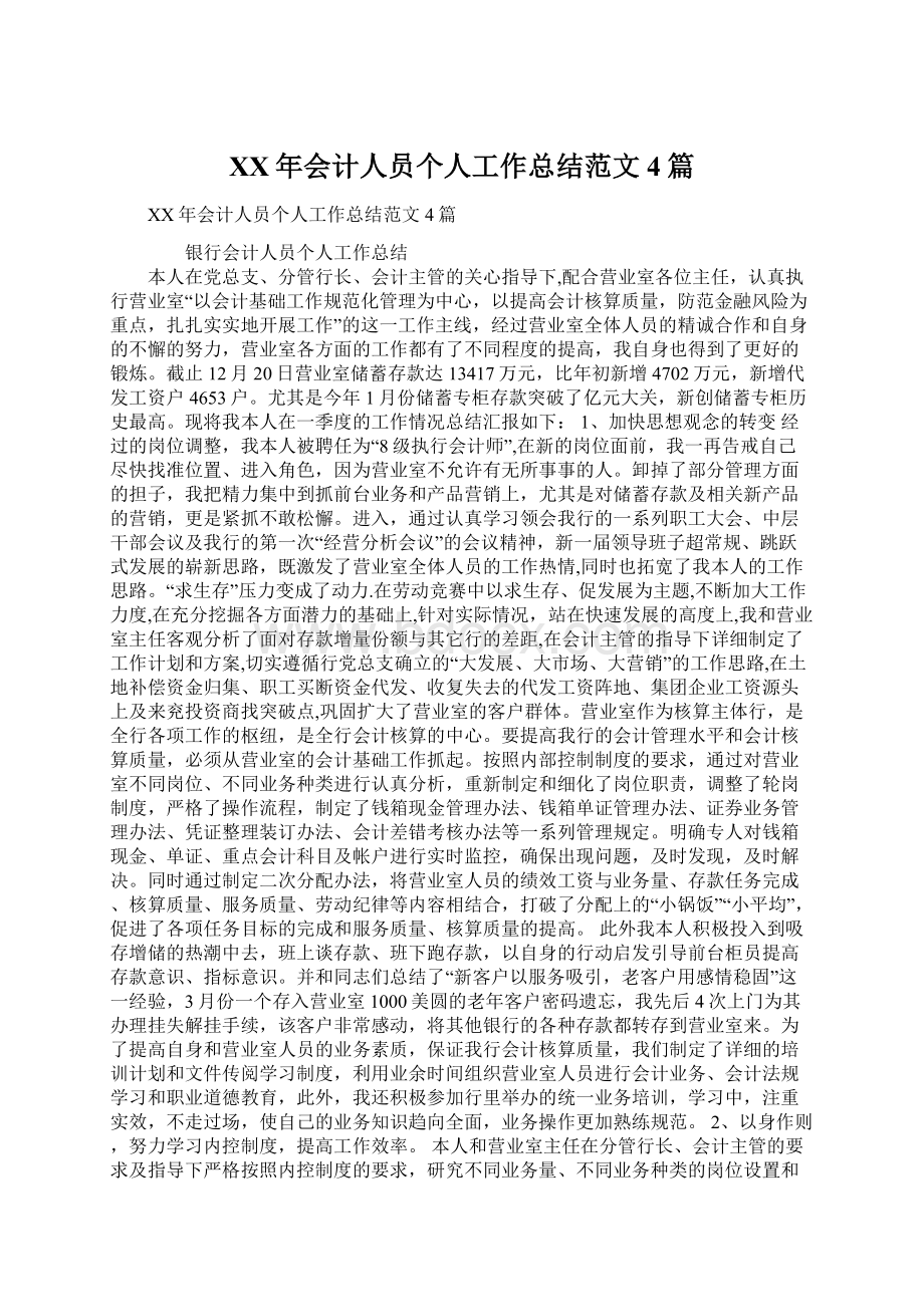 XX年会计人员个人工作总结范文4篇Word文档格式.docx