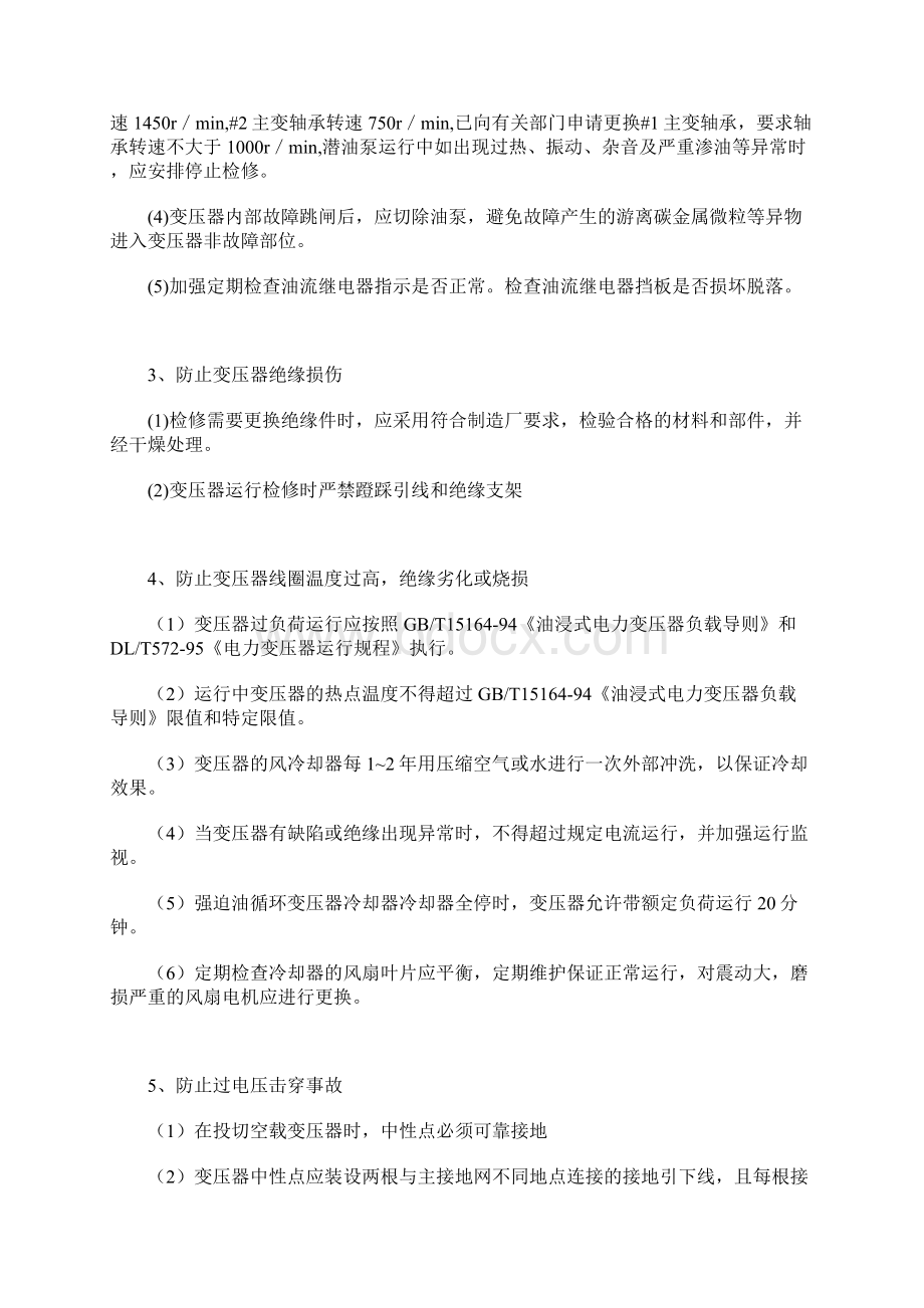 变电站主变压器针对性反事故措施.docx_第2页