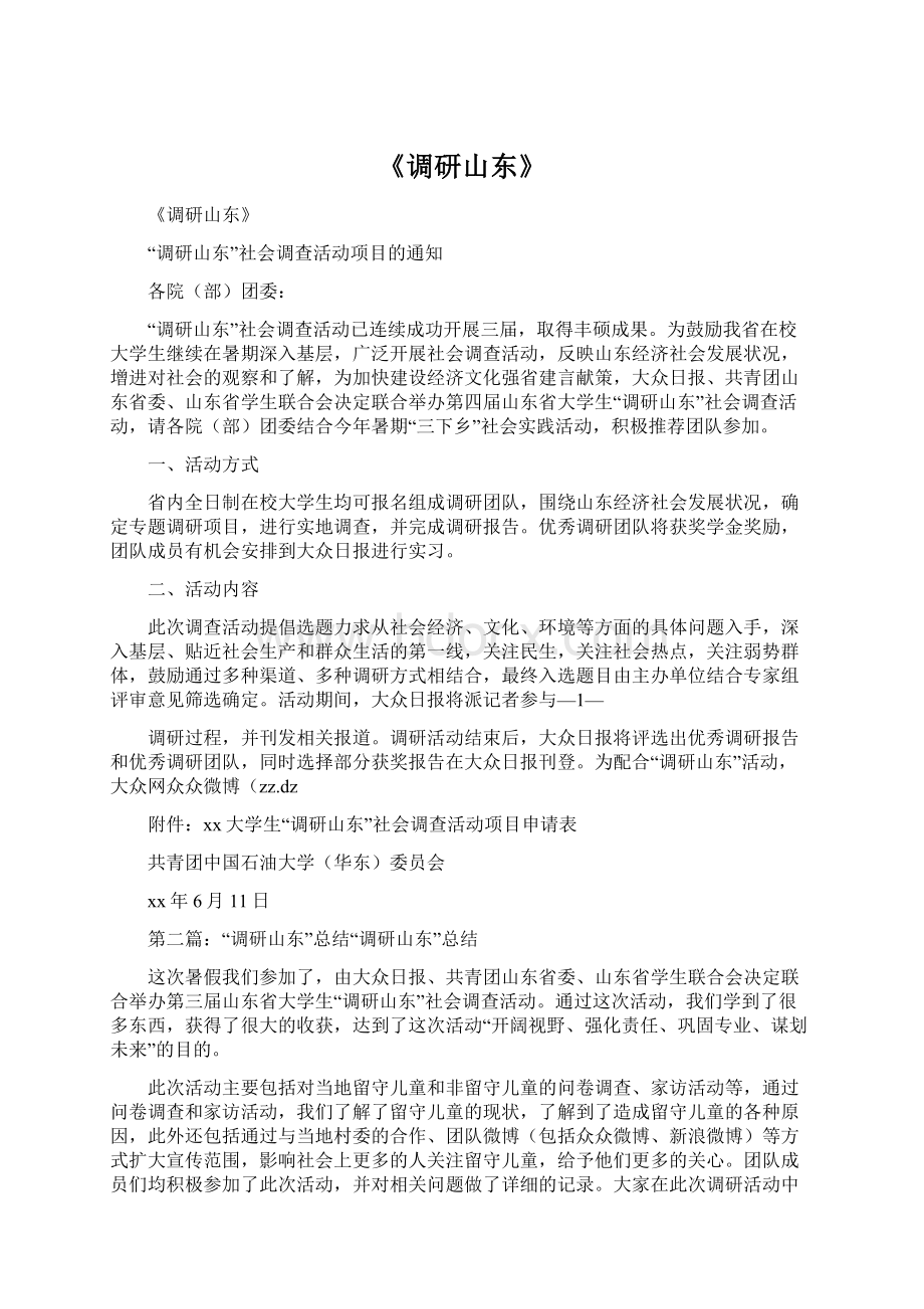 《调研山东》Word文档下载推荐.docx_第1页