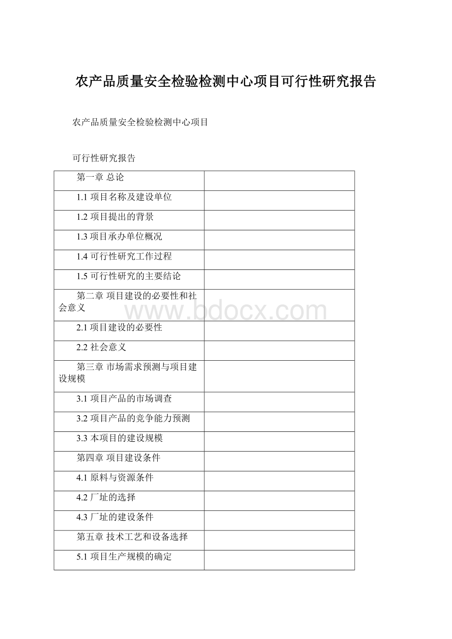 农产品质量安全检验检测中心项目可行性研究报告Word文件下载.docx_第1页