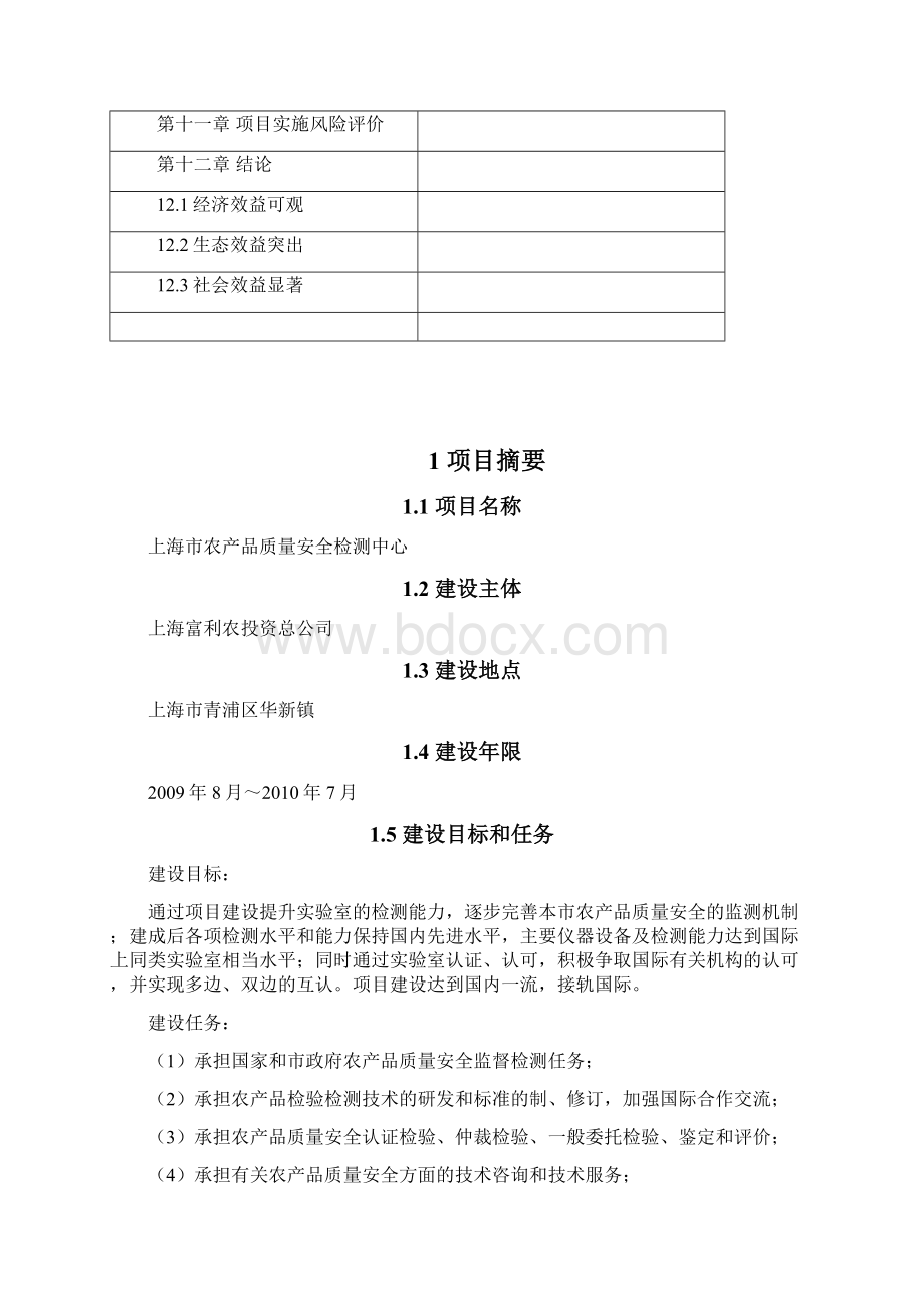 农产品质量安全检验检测中心项目可行性研究报告Word文件下载.docx_第3页