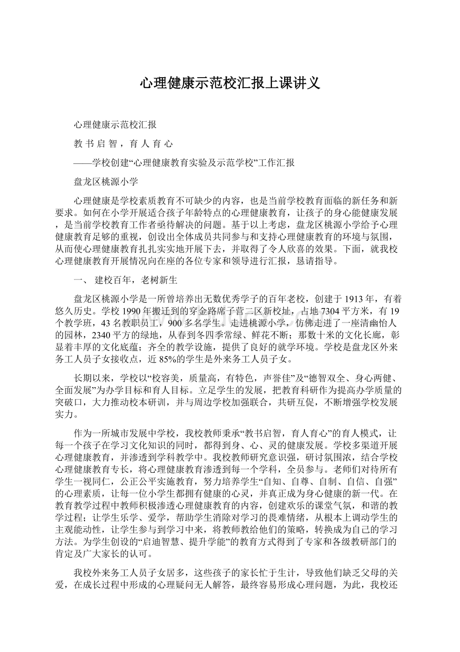 心理健康示范校汇报上课讲义.docx_第1页