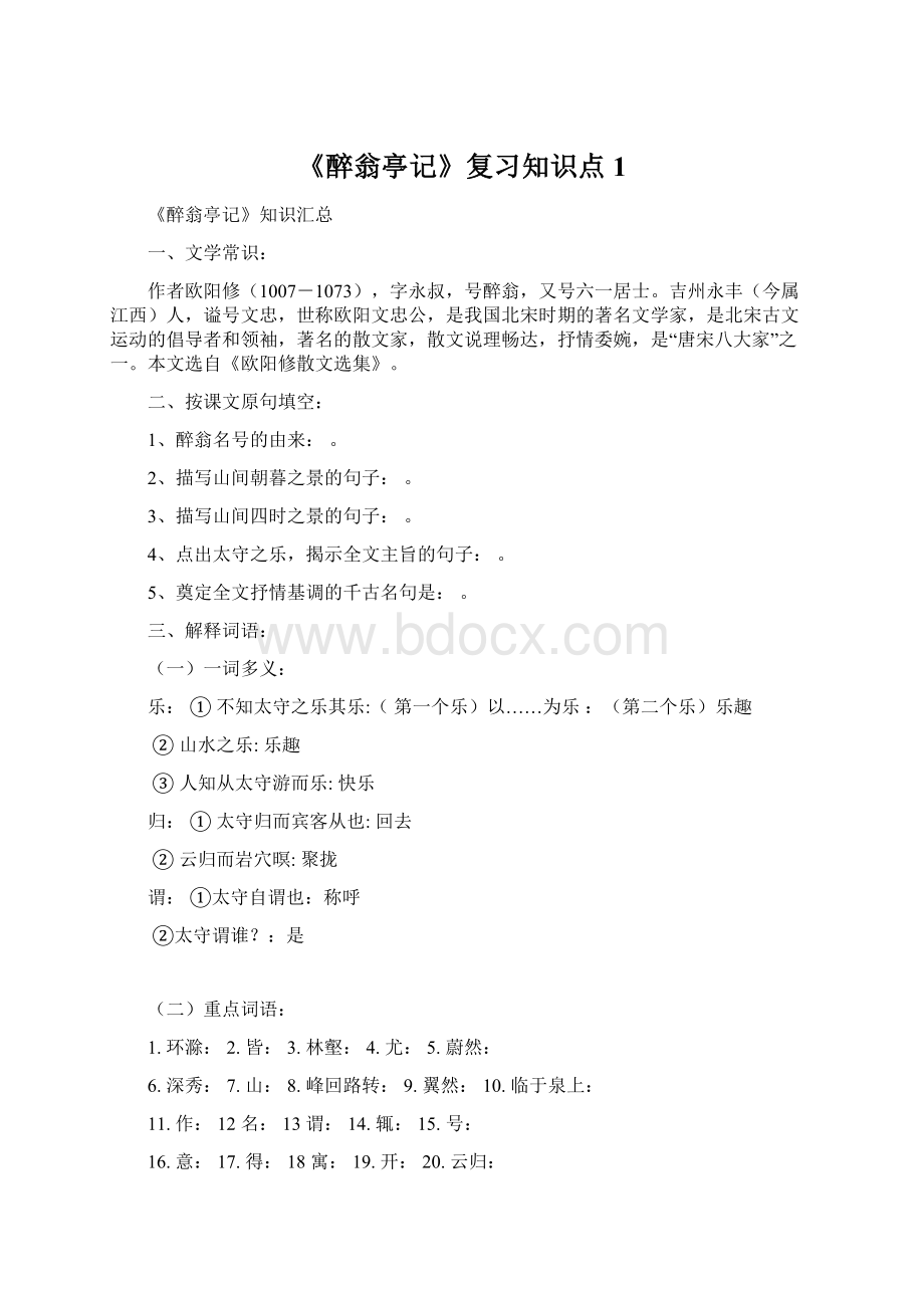 《醉翁亭记》复习知识点1文档格式.docx