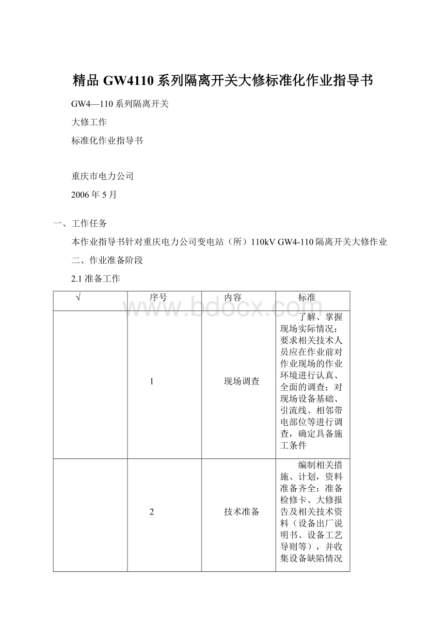 精品GW4110系列隔离开关大修标准化作业指导书.docx