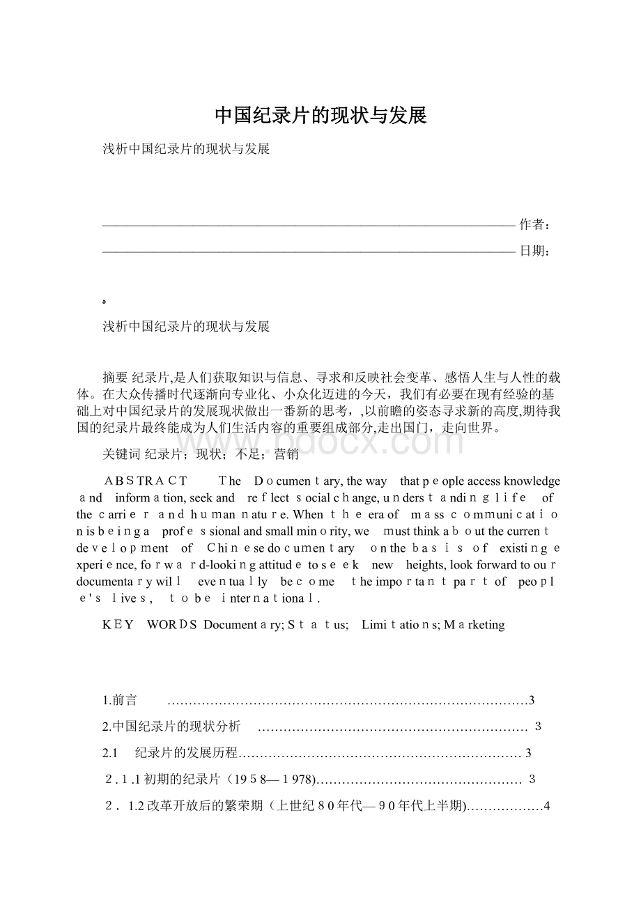 中国纪录片的现状与发展Word格式文档下载.docx