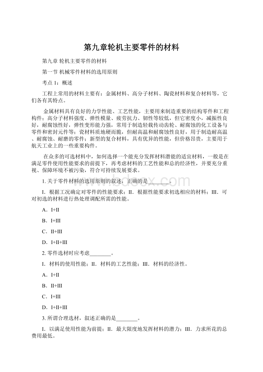 第九章轮机主要零件的材料Word文档下载推荐.docx_第1页