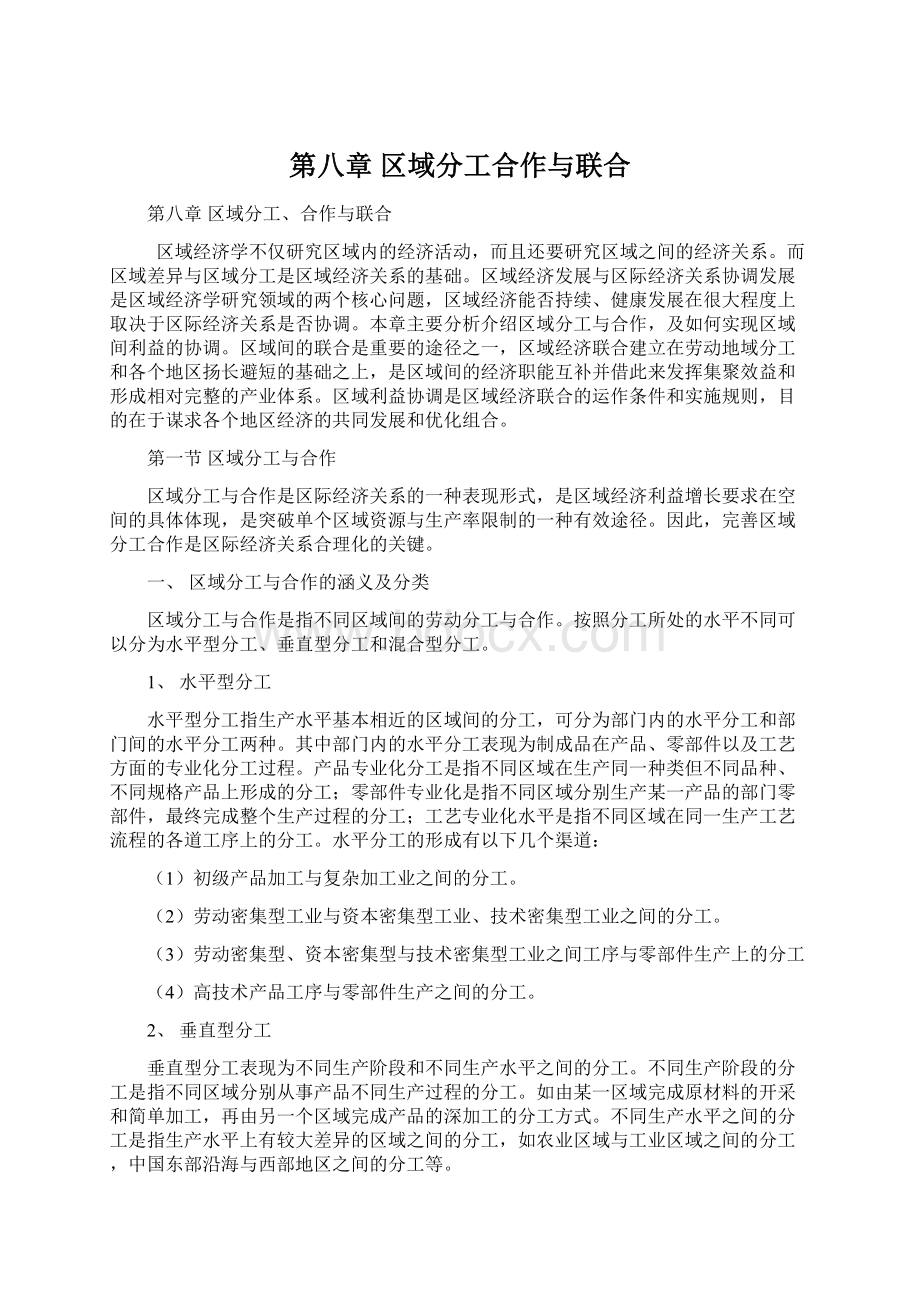 第八章 区域分工合作与联合Word格式.docx