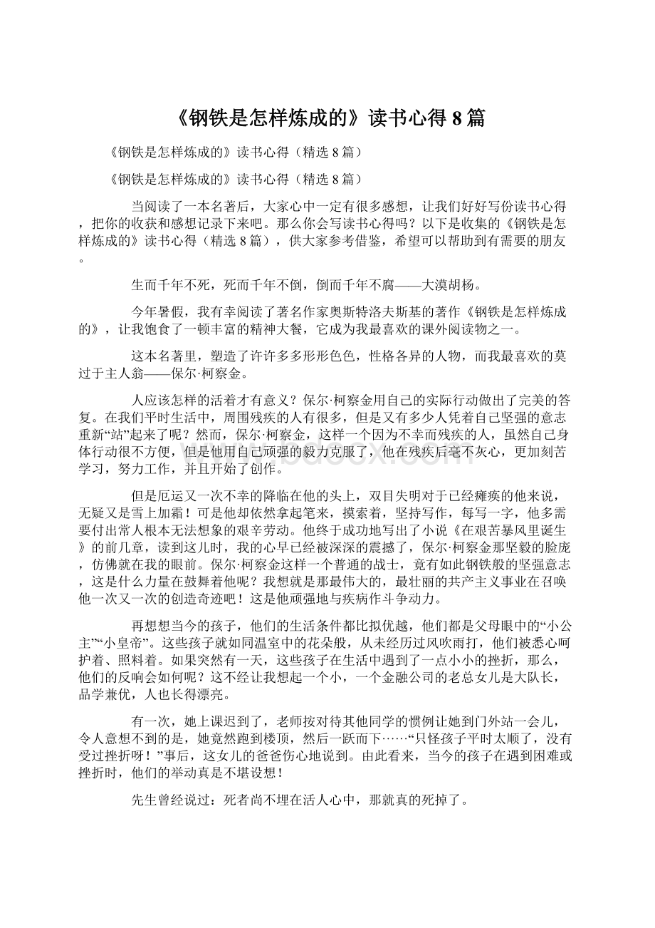 《钢铁是怎样炼成的》读书心得8篇.docx