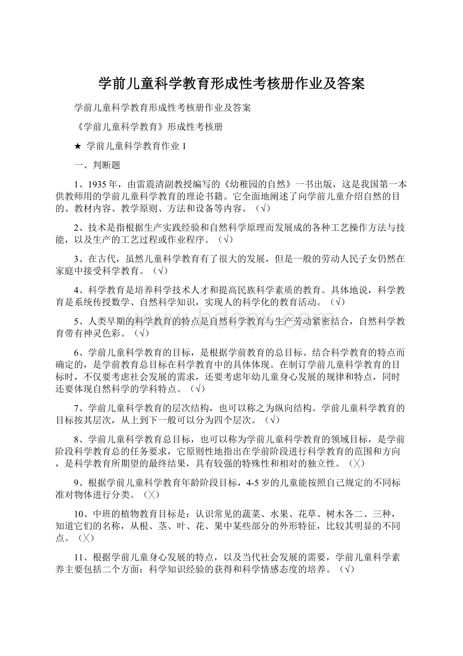 学前儿童科学教育形成性考核册作业及答案.docx_第1页