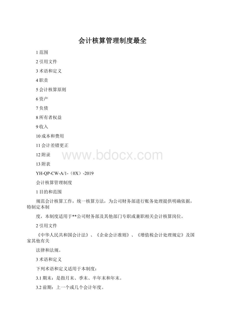 会计核算管理制度最全文档格式.docx