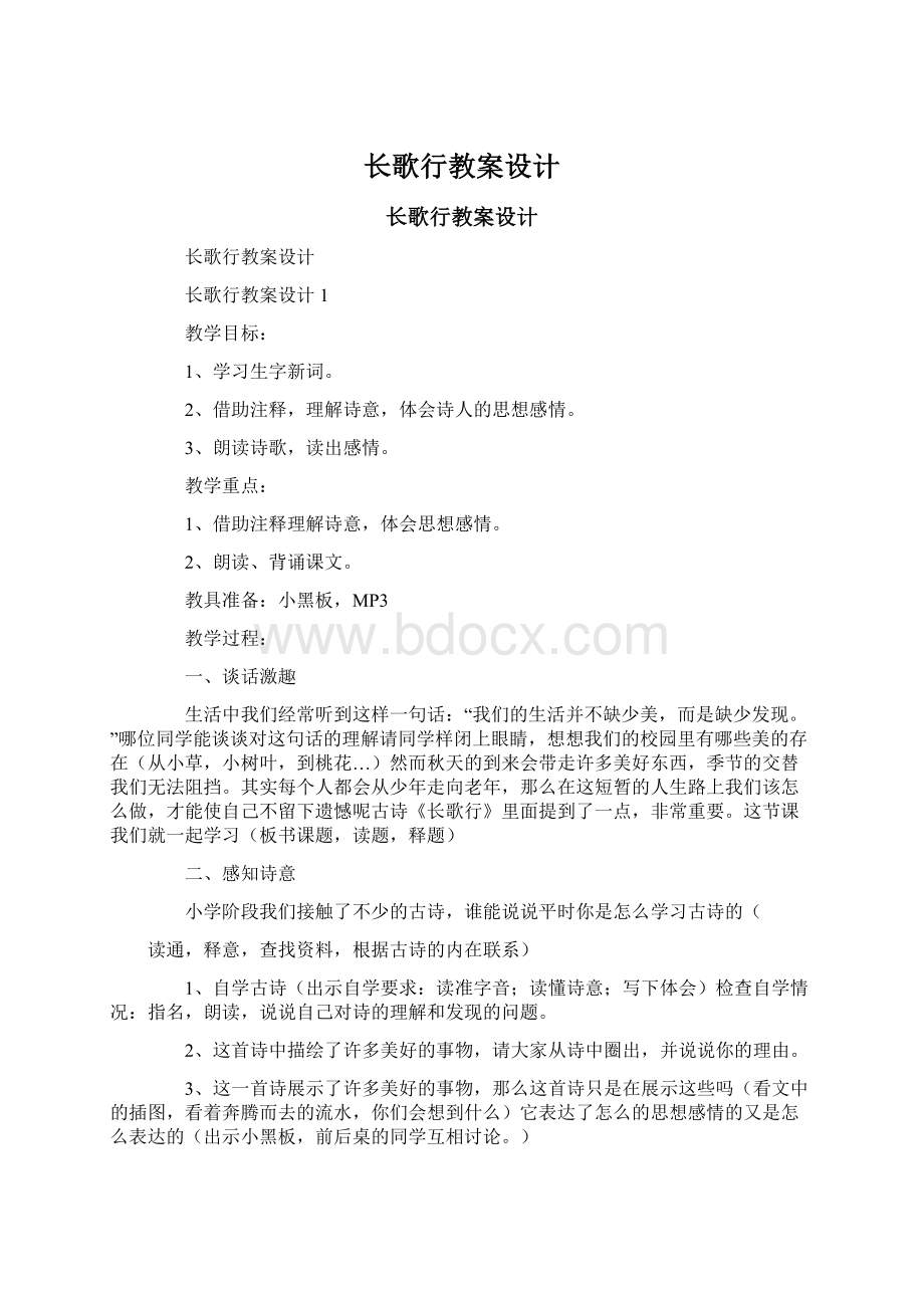 长歌行教案设计Word格式文档下载.docx_第1页