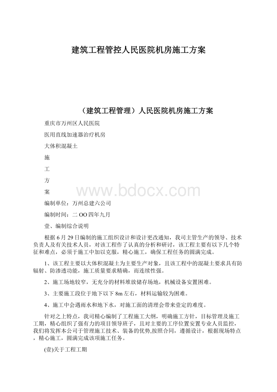 建筑工程管控人民医院机房施工方案.docx_第1页