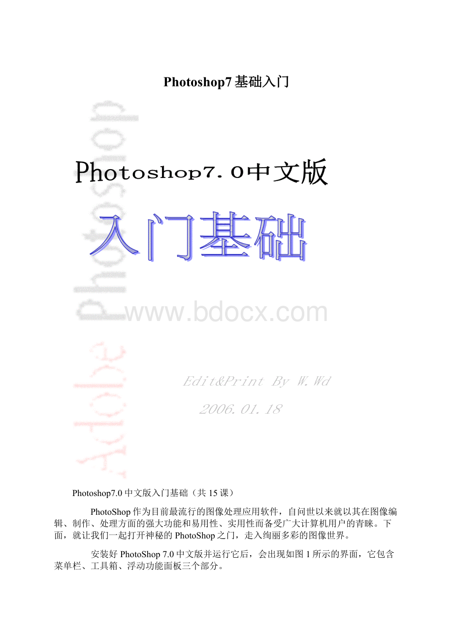 Photoshop7基础入门Word文档格式.docx