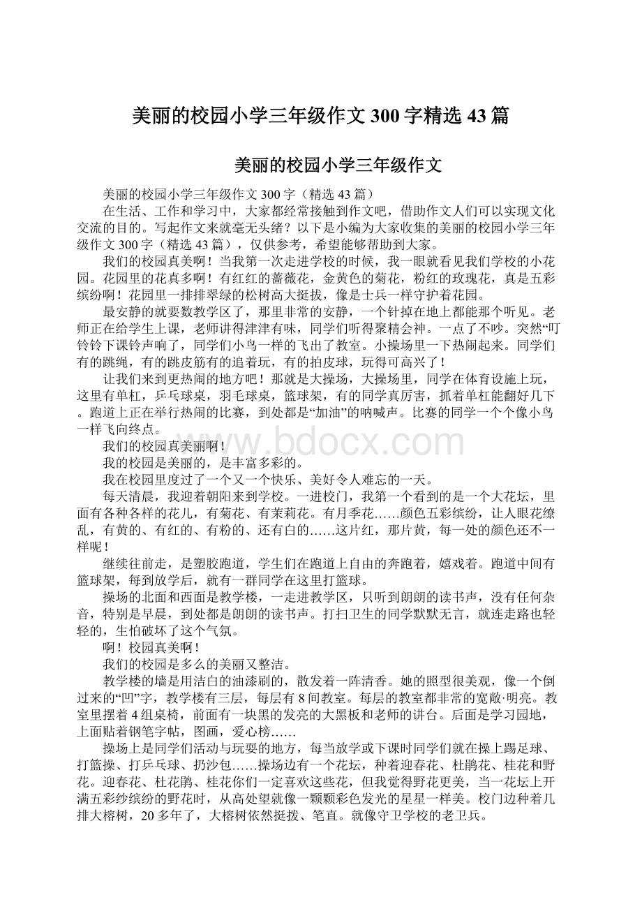 美丽的校园小学三年级作文300字精选43篇.docx