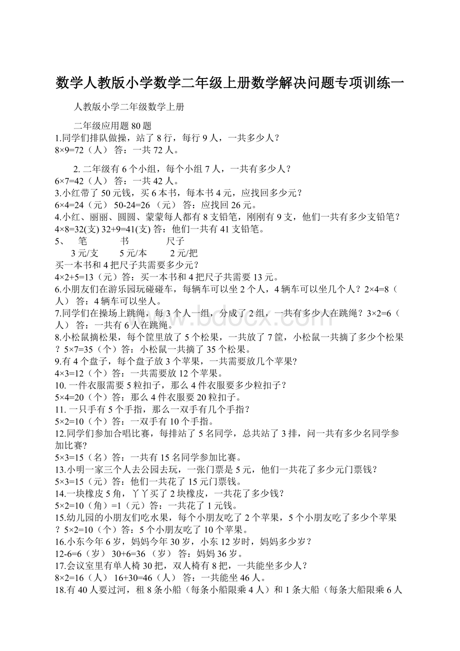 数学人教版小学数学二年级上册数学解决问题专项训练一.docx_第1页