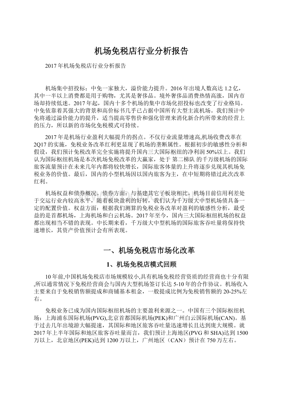 机场免税店行业分析报告.docx_第1页