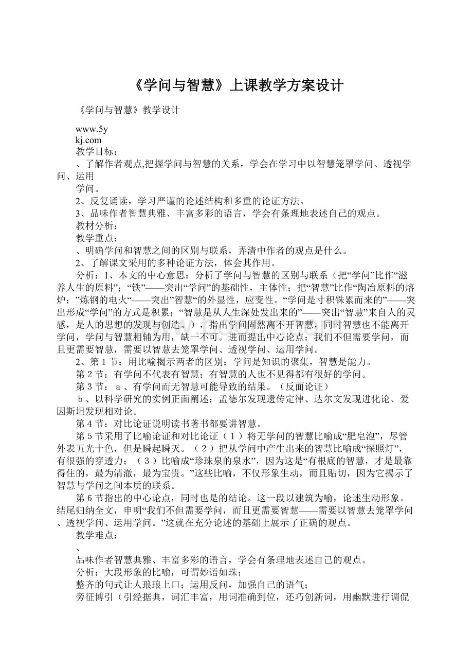 《学问与智慧》上课教学方案设计.docx