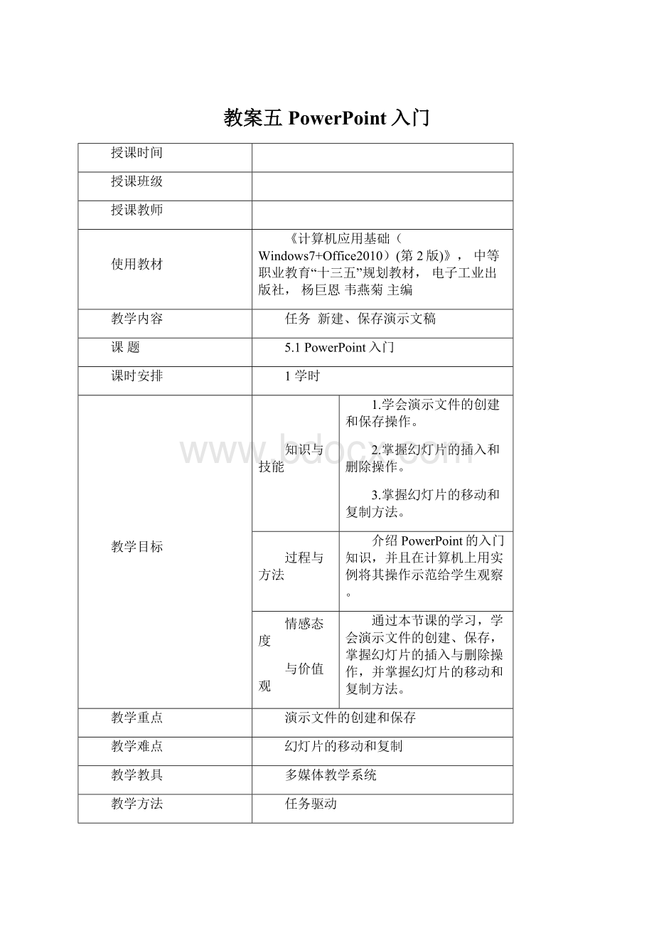 教案五PowerPoint入门.docx_第1页