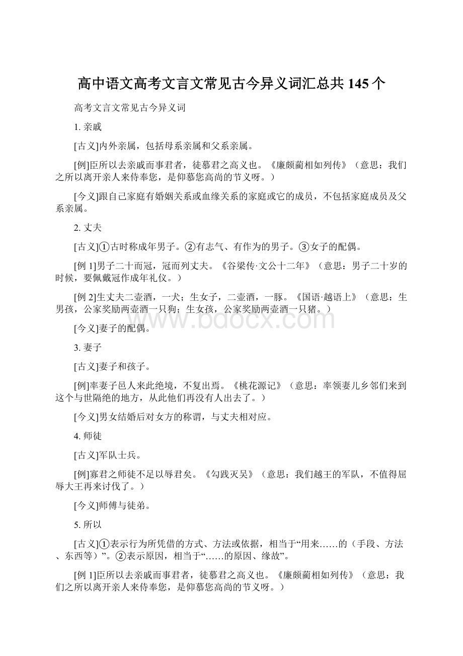 高中语文高考文言文常见古今异义词汇总共145个Word文档下载推荐.docx_第1页