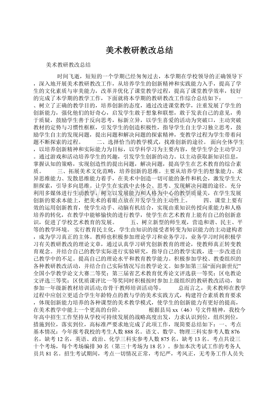 美术教研教改总结Word文档下载推荐.docx_第1页