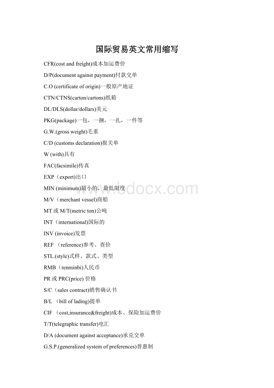 国际贸易英文常用缩写Word文档下载推荐.docx