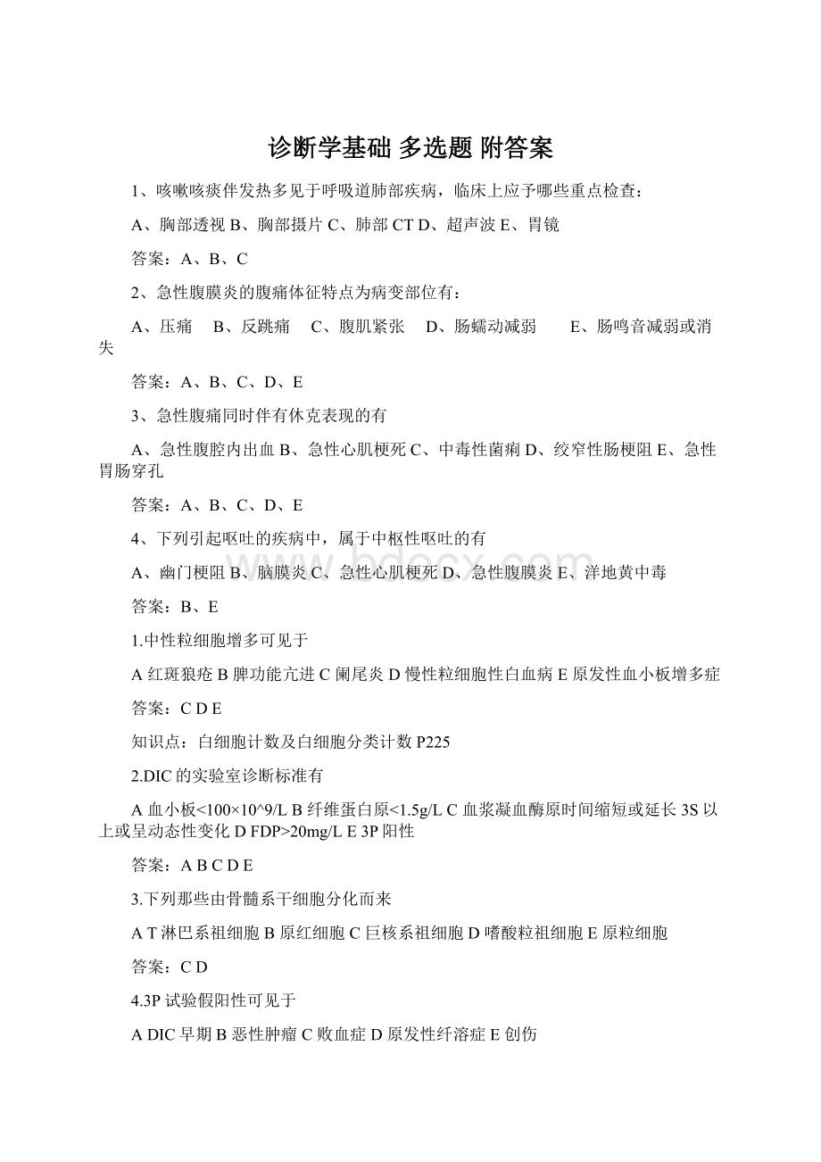 诊断学基础 多选题 附答案文档格式.docx_第1页