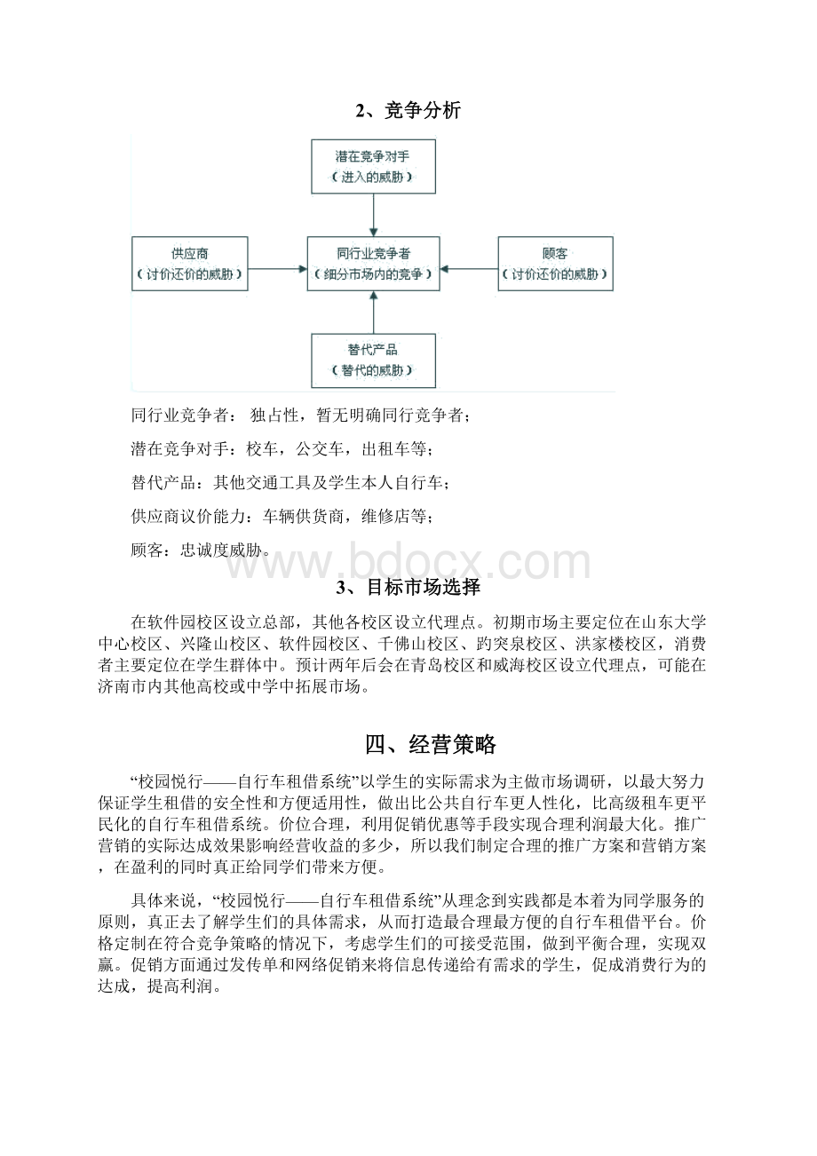 校园悦行创业策划书Word格式文档下载.docx_第2页