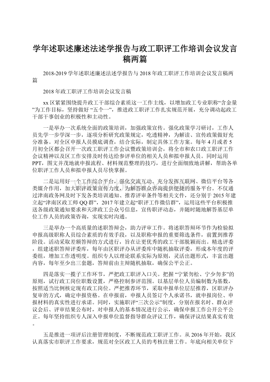 学年述职述廉述法述学报告与政工职评工作培训会议发言稿两篇.docx