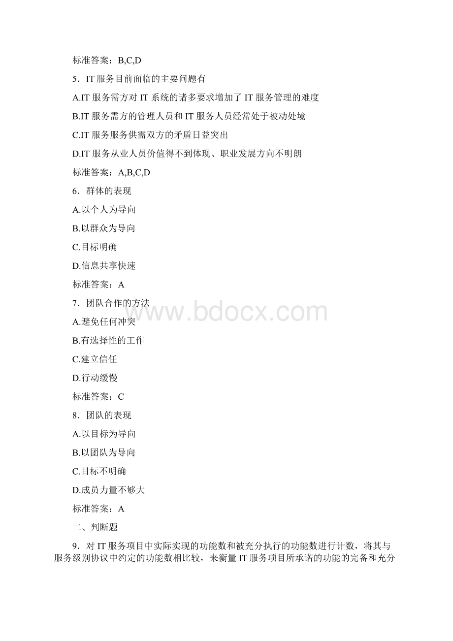 新版精选ITSS认证IT服务工程师模拟考试含标准答案.docx_第2页