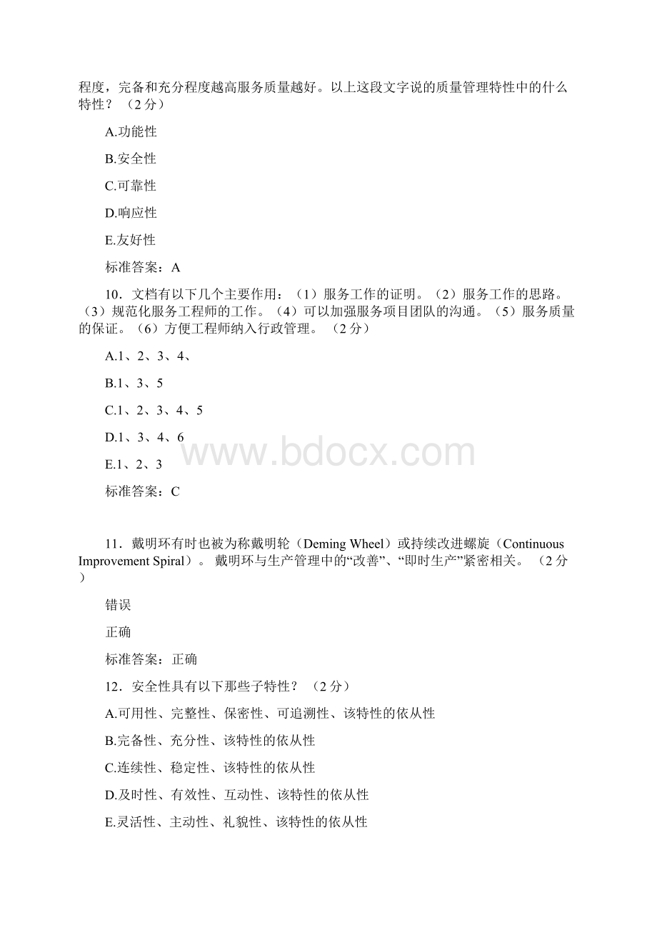 新版精选ITSS认证IT服务工程师模拟考试含标准答案.docx_第3页