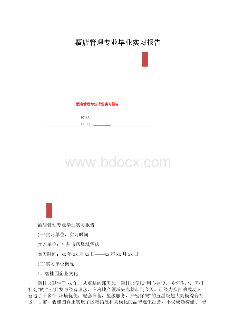 酒店管理专业毕业实习报告Word格式.docx