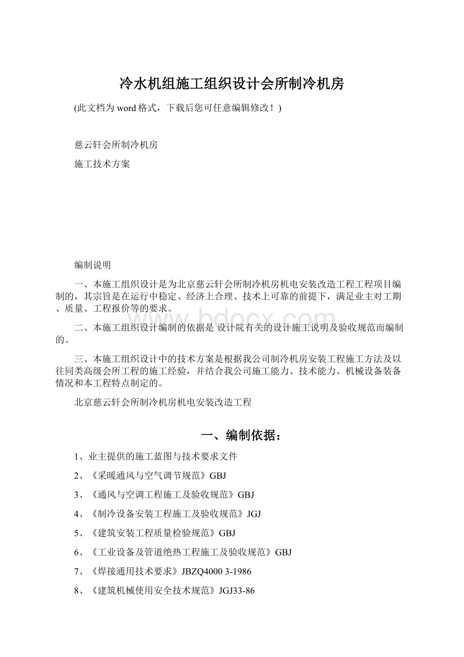 冷水机组施工组织设计会所制冷机房Word格式.docx