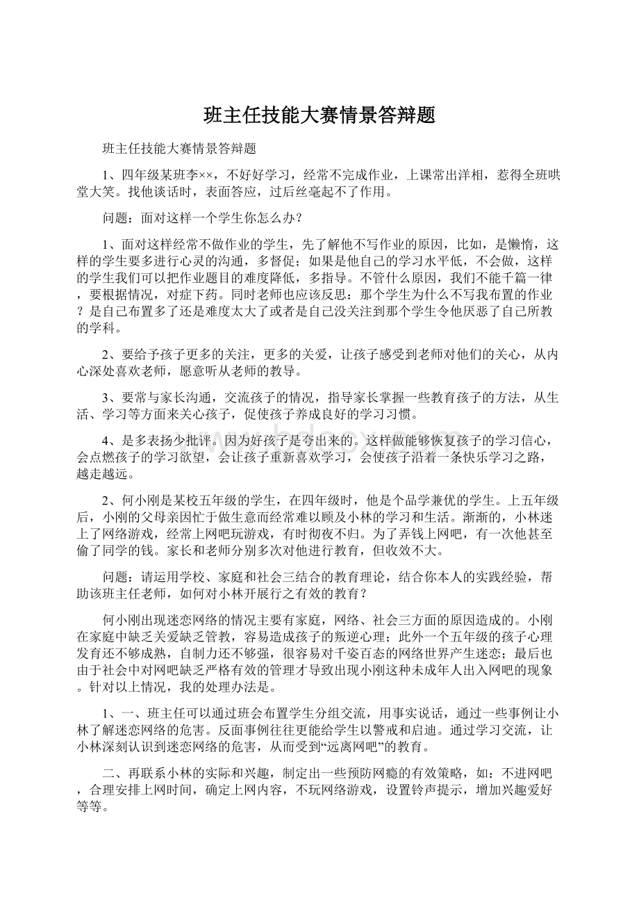 班主任技能大赛情景答辩题.docx_第1页