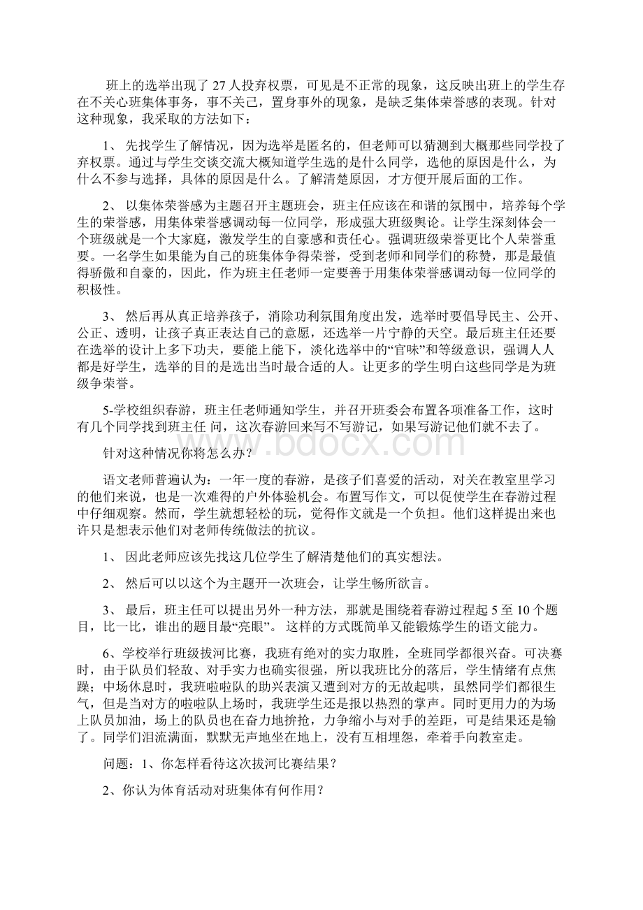 班主任技能大赛情景答辩题.docx_第3页