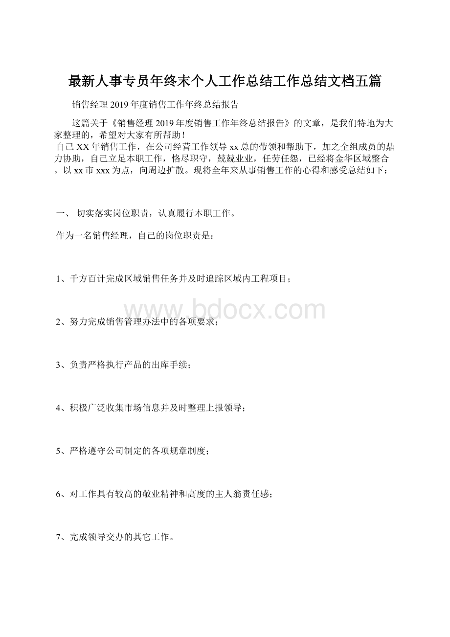 最新人事专员年终末个人工作总结工作总结文档五篇.docx_第1页