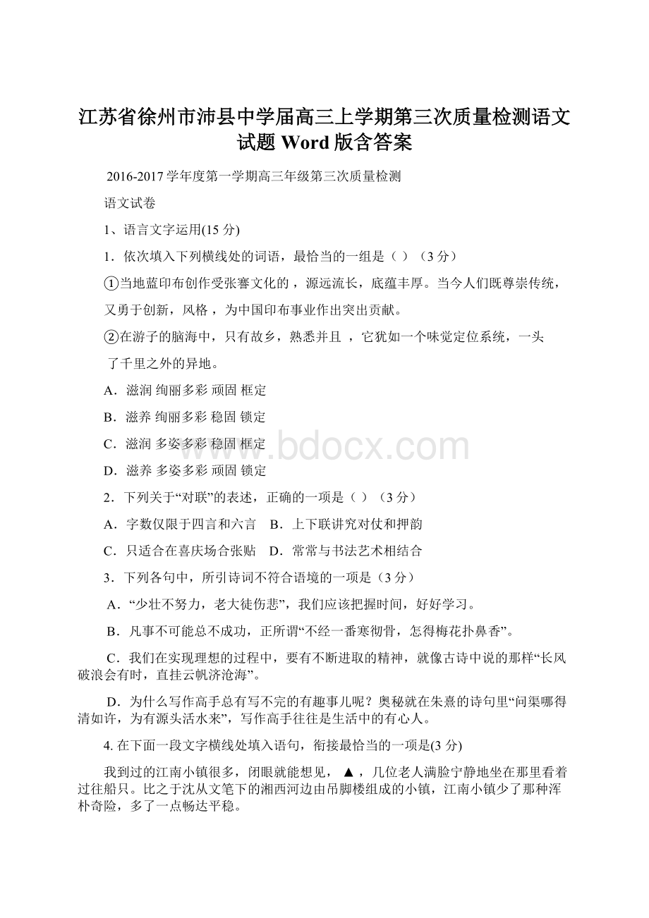 江苏省徐州市沛县中学届高三上学期第三次质量检测语文试题 Word版含答案Word文件下载.docx