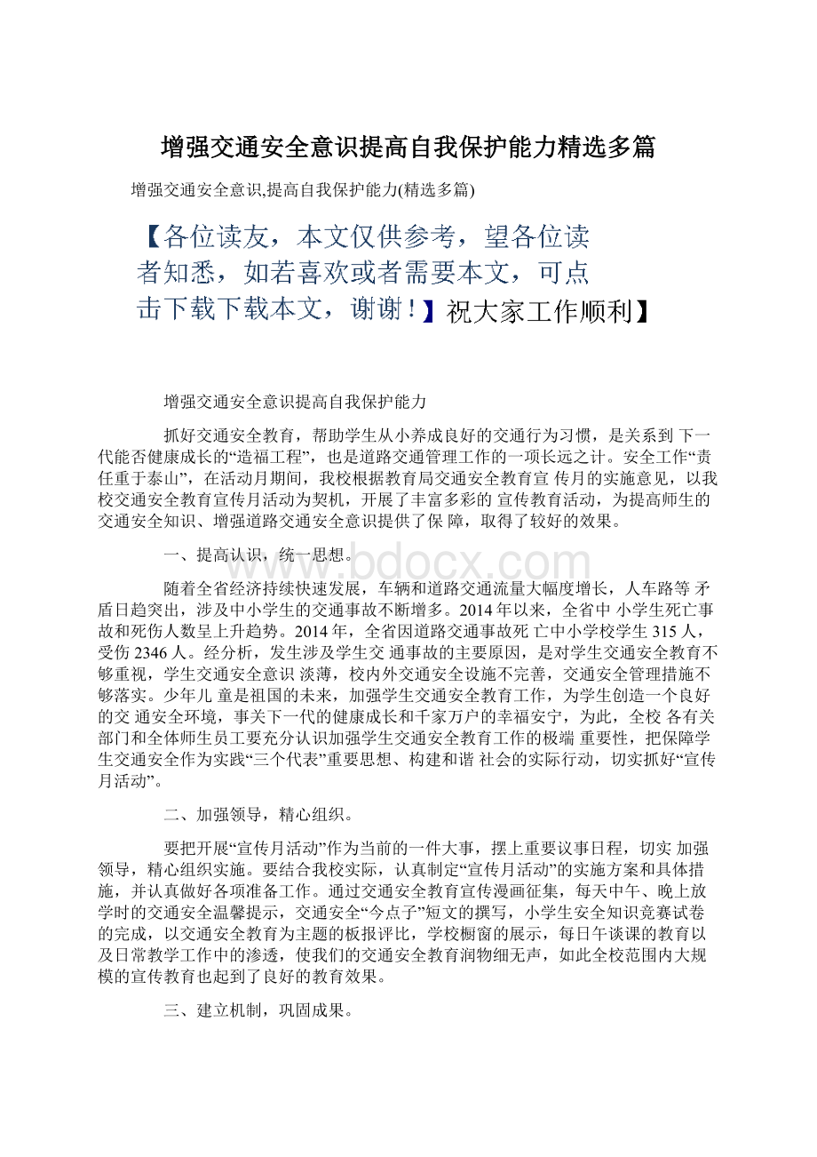 增强交通安全意识提高自我保护能力精选多篇.docx