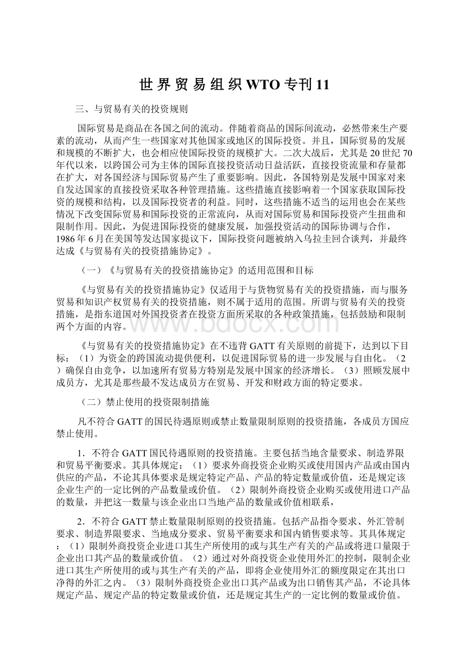 世 界 贸 易 组 织 WTO 专刊11.docx_第1页