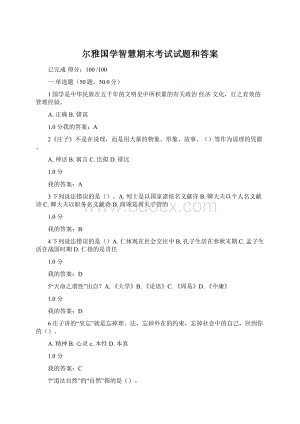 尔雅国学智慧期末考试试题和答案Word格式.docx