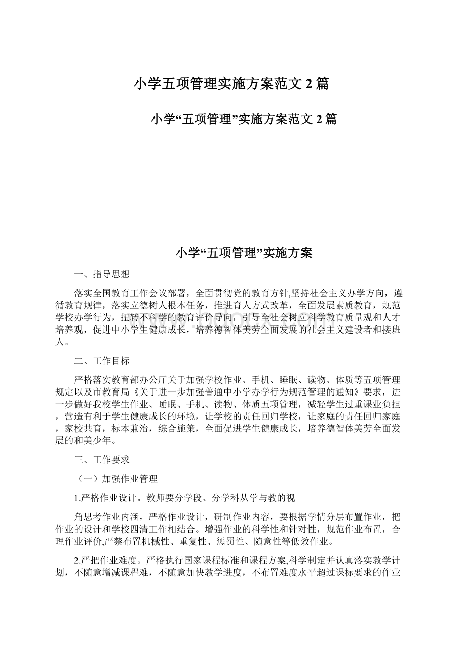 小学五项管理实施方案范文2篇Word格式文档下载.docx