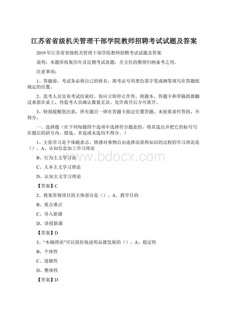 江苏省省级机关管理干部学院教师招聘考试试题及答案Word文档格式.docx