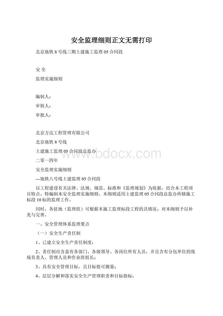 安全监理细则正文无需打印Word文档下载推荐.docx