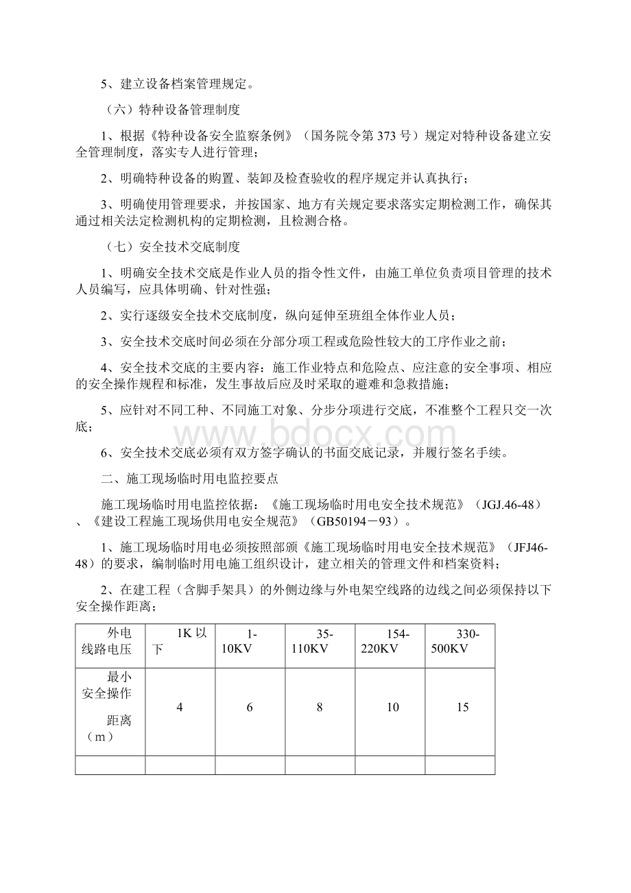 安全监理细则正文无需打印Word文档下载推荐.docx_第3页